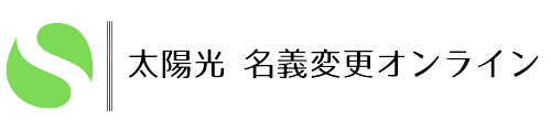 太陽光 名義変更オンライン